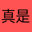 真是太好玩了梨涡