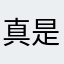 真是太搞笑了！