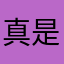 真是太棒了！我以后写作文再也不用手写了