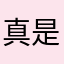 真是太讨厌这个app了