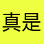 真是太麻烦了14653