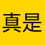 真是好啊哈哈哈哈