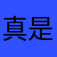 真是小甜甜呀