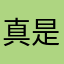 真是就开始