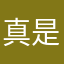 真是想不到
