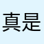 真是我的凡