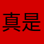 真是无语极了才来评论