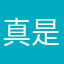 真是无语辣