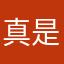 真是无语1234512345