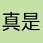 真是无语_1