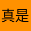 真是日了狗了啊哈哈