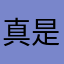 真是有夠難用