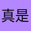 真是服了，一个昵称各种麻烦
