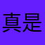 真是灰太郎