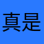 真是烦人的很