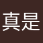 真是無語了