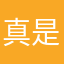真是白瞎