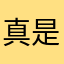 真是的不能取消付费