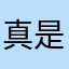真是给你一点也不好玩的游戏都进不去