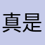 真是老6