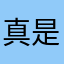 真是让人感到无语