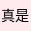 真是评论不作假
