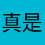 真是费电