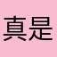 真是醉了，五星好评才送时长！