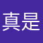 真是难用134