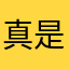 真是🈶️够笨的
