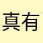 真有感情的一首可以听的东西。