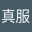 真服了你了吗你冯被吃了饭