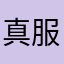 真服了你了，要不别升级软件了