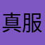 真服了到底什么名字没人用？