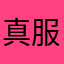 真服了网易