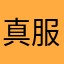 真服了，全都重名