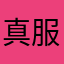 真服了，家人们这个鬼老六😅