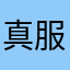 真服了，还要取I’d