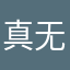 真服了 无语亖了