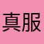 真服了woc