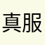 真服嘞