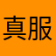 真服的，好