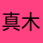 真木公木公