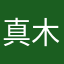 真木涼介