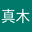 真木玄人