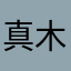 真木真木真木