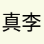 真李逵