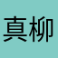 真柳優陽