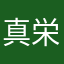 真栄田一塁側