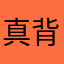 真棒呢 背单词还舒服